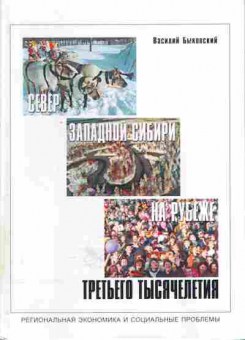 Книга Василий Быковский Север Западной Сибири на рубеже третьего тысячелетия, 17-42, Баград.рф